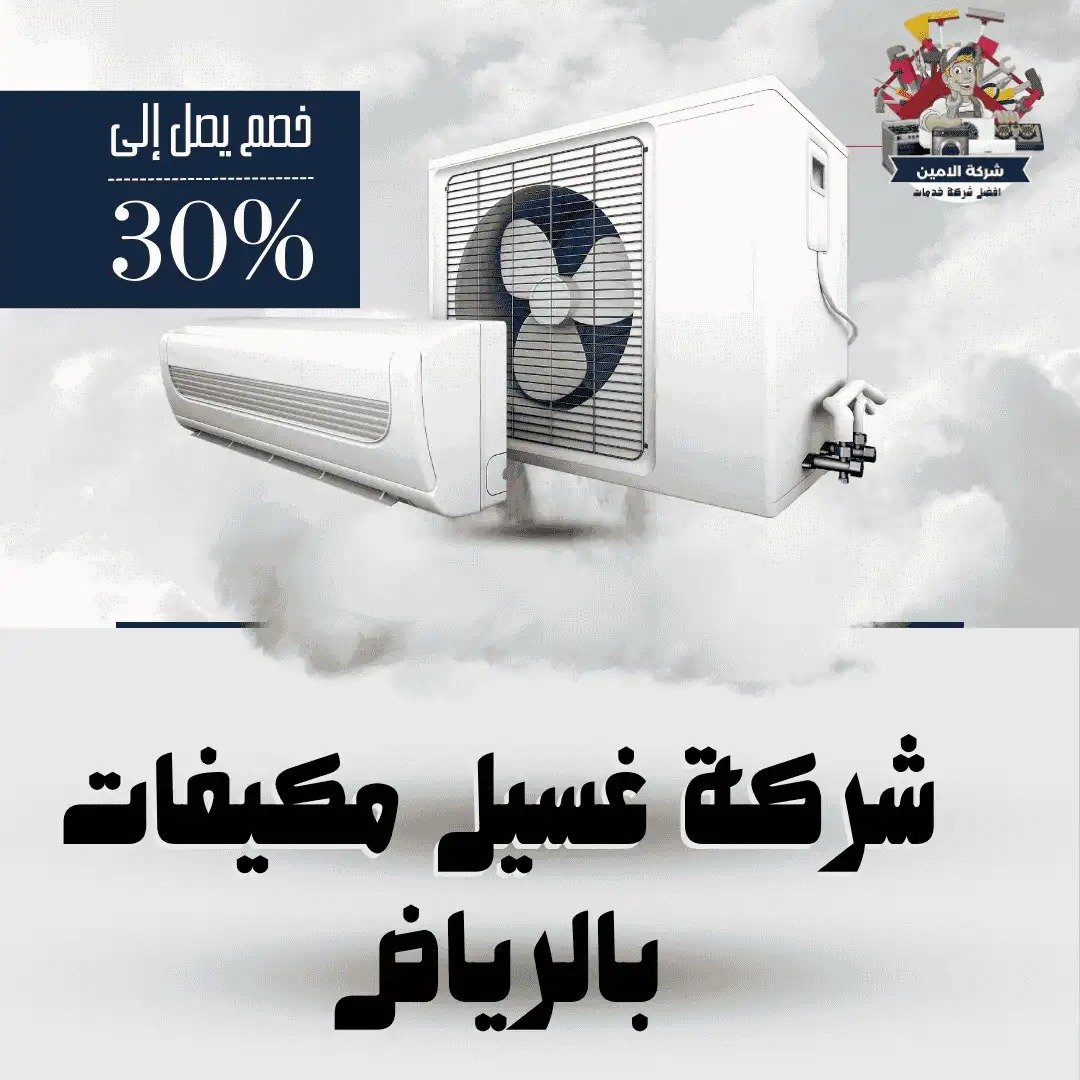 شركة غسيل مكيفات بالرياض