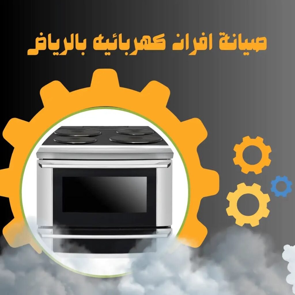 صيانة افران كهربائية بالرياض