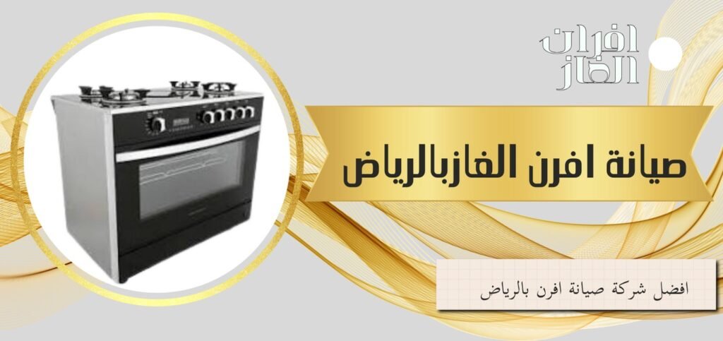 صيانة افران الغاز بالرياض