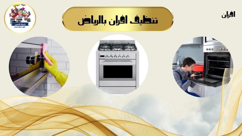 شركة تنظيف افران بالرياض