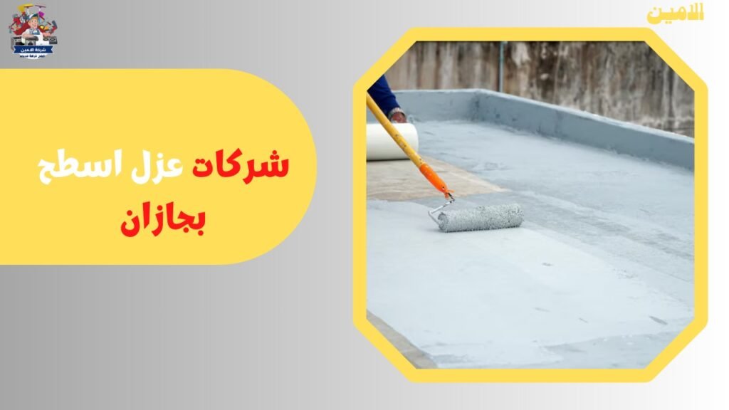 شركة عزل اسطح بجازان