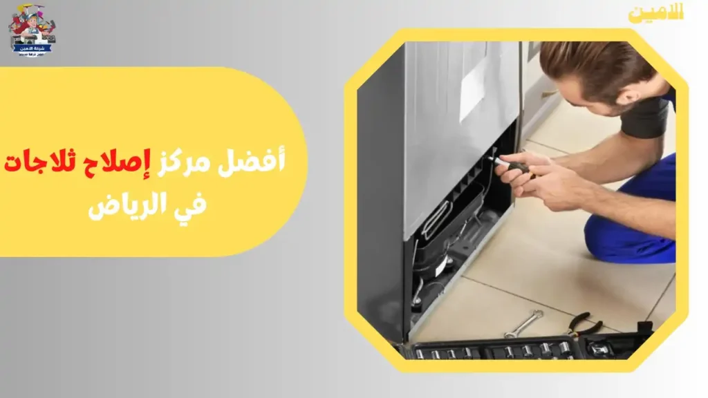 صيانة ثلاجات الرياض