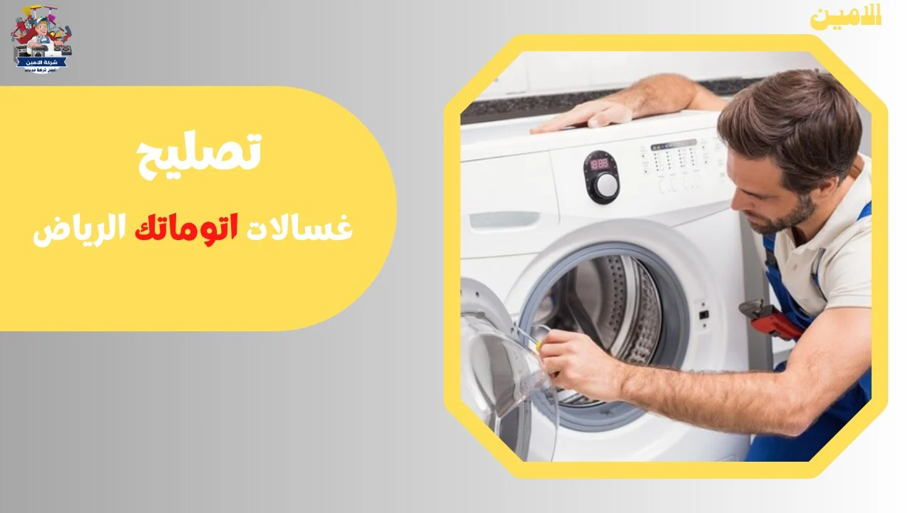 تصليح غسالات اتوماتك الرياض