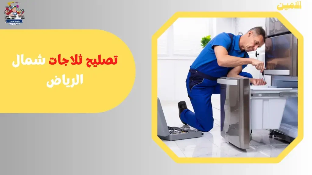 صيانة ثلاجات الرياض