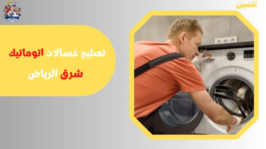 صيانة غسالات اتوماتك بالرياض