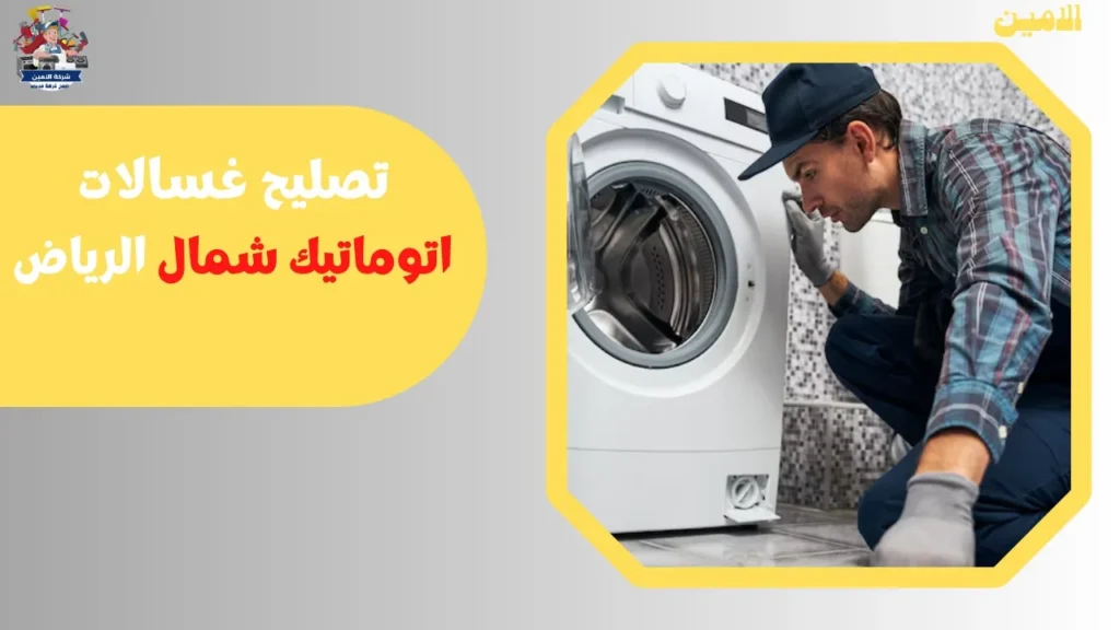 صيانة غسالات اتوماتك بالرياض