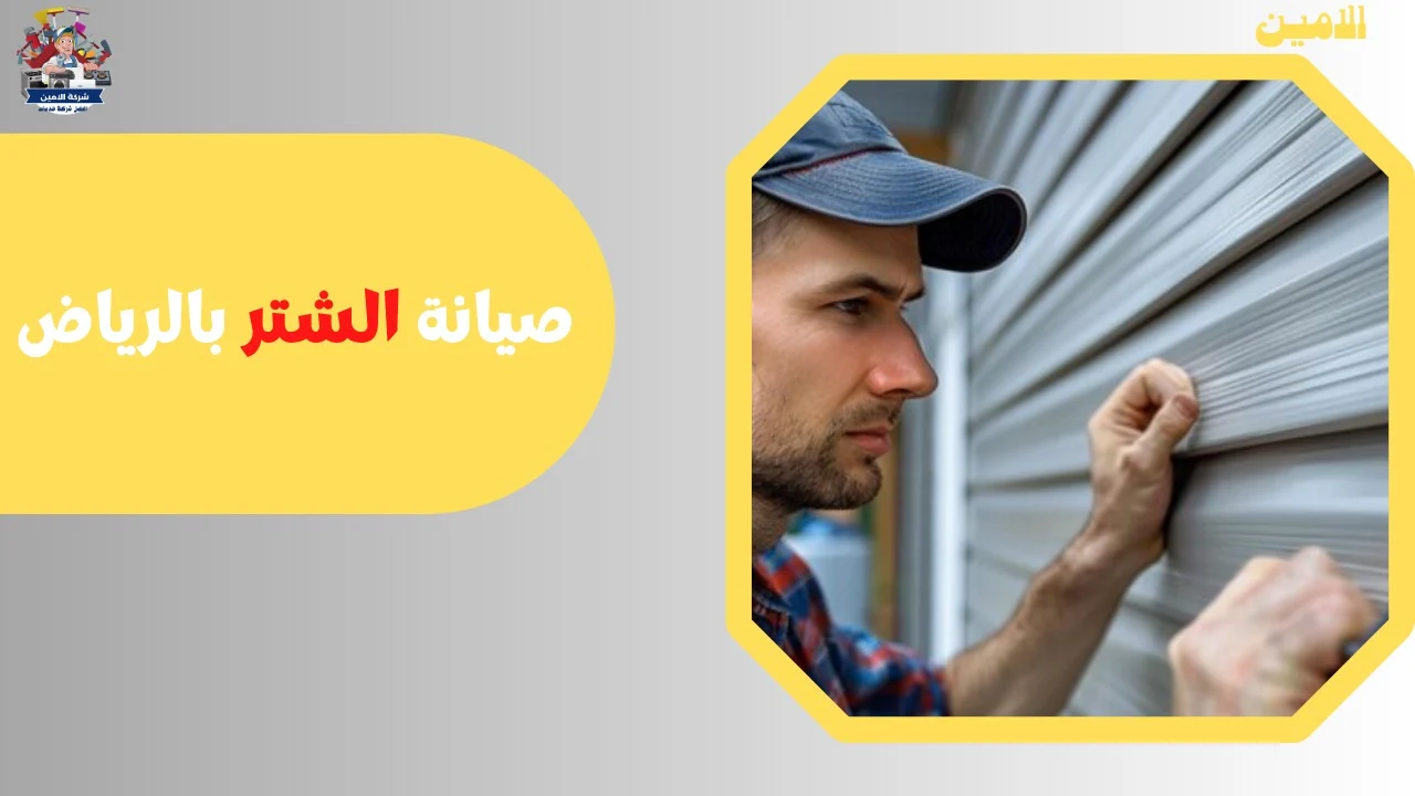 صيانة شتر بالرياض