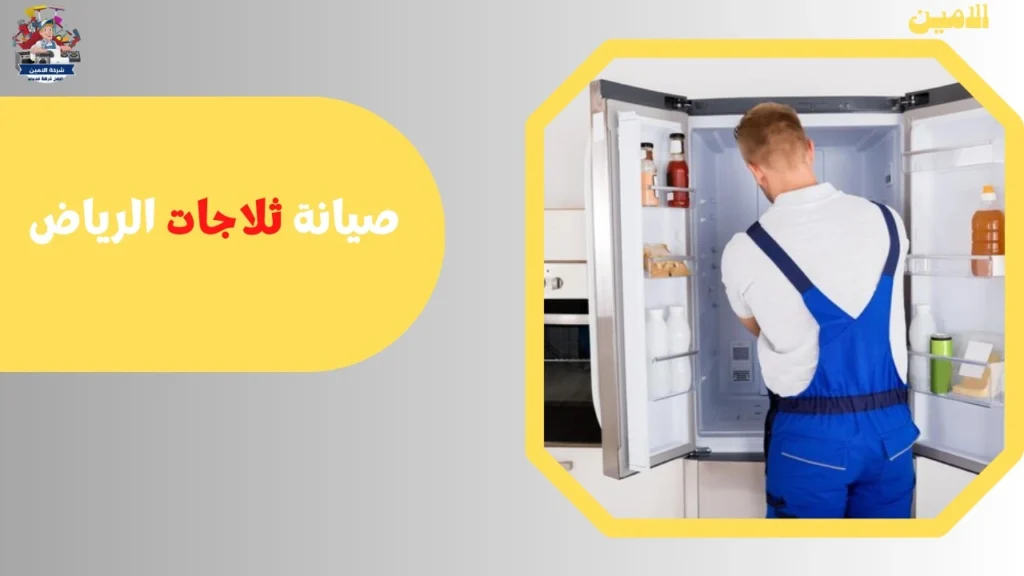 صيانة ثلاجات الرياض