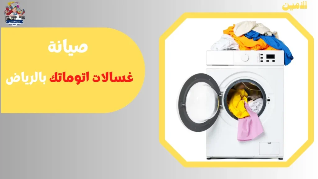 صيانة غسالات اتوماتك بالرياض