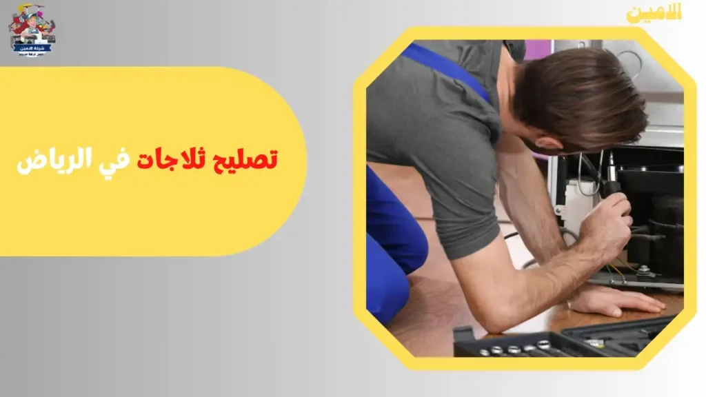 تصليح ثلاجات في الرياض