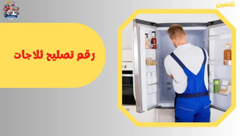 تصليح ثلاجات في الرياض