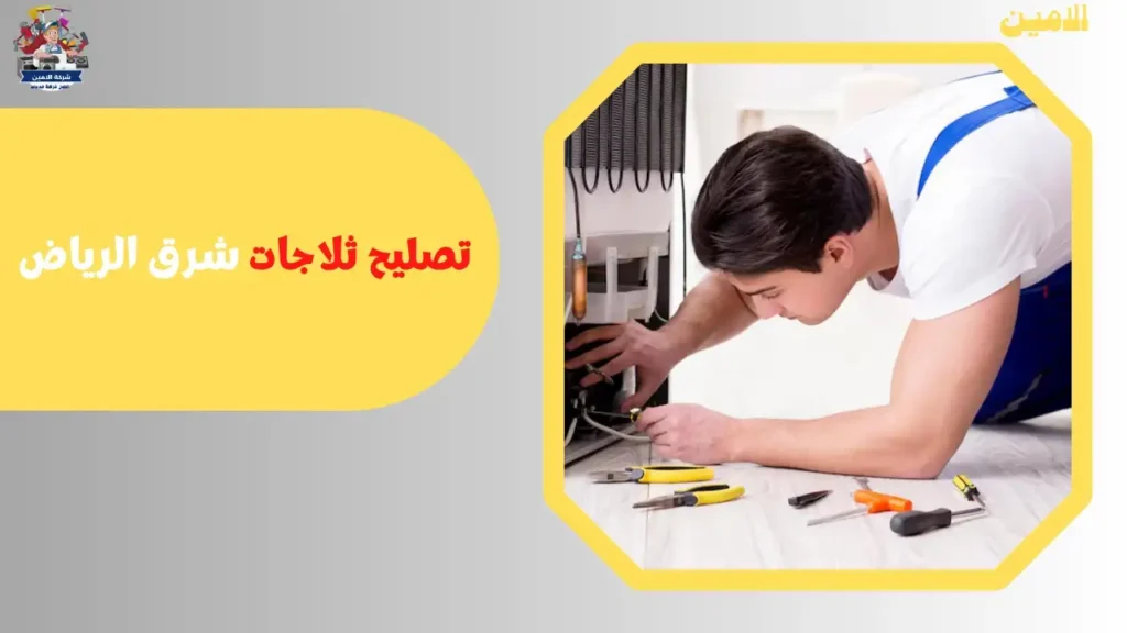 تصليح ثلاجات في الرياض
