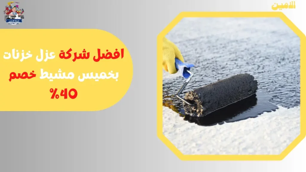 افضل شركة عزل خزنات بخميس مشيط خصم 40%