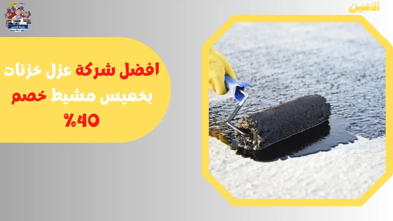 افضل شركة عزل خزنات بخميس مشيط خصم 40%