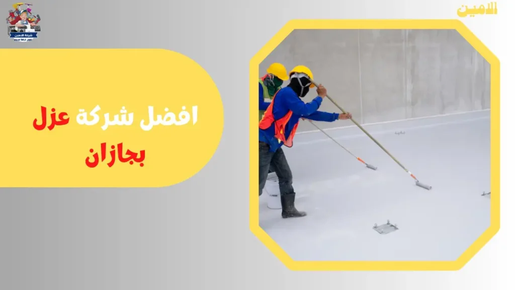 شركة عزل اسطح بجازان