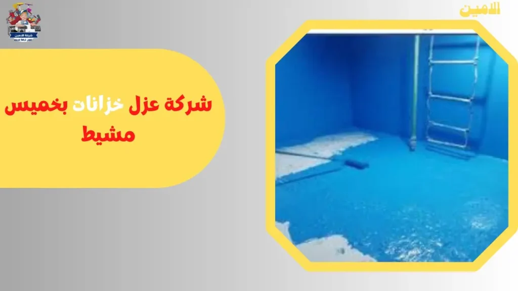افضل شركة عزل خزنات بخميس مشيط خصم 40%