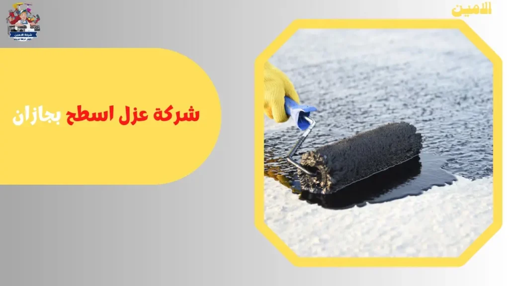 شركة عزل اسطح بجازان