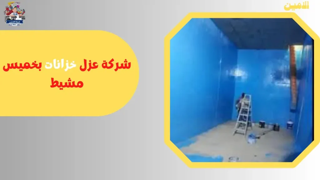 افضل شركة عزل خزنات بخميس مشيط خصم 40%