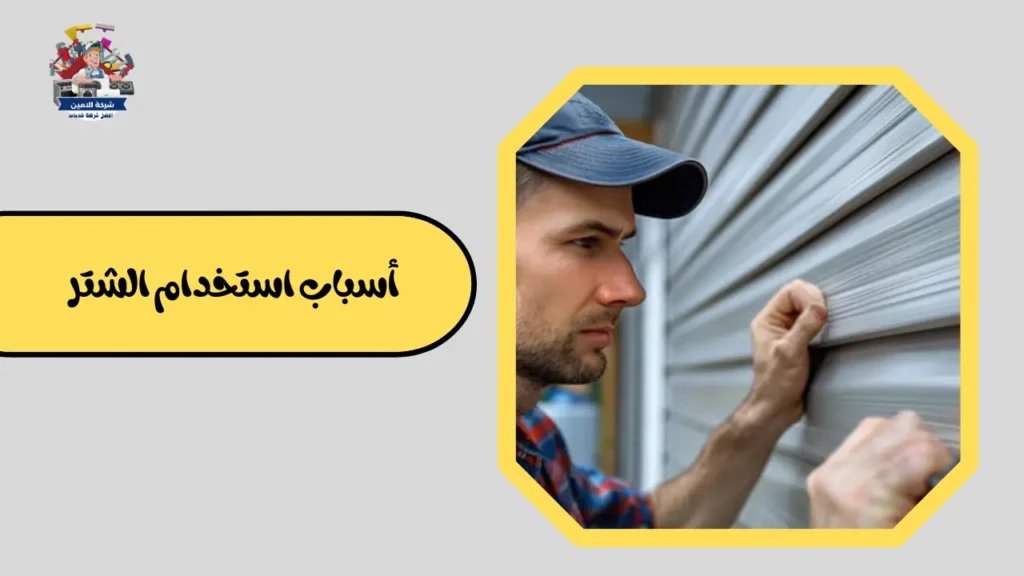 أسباب استخدام الشتر بالرياض