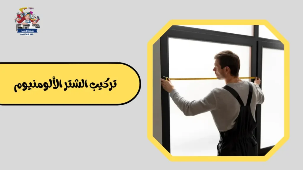 تركيب وصيانة نوافذ الشتر بالرياض