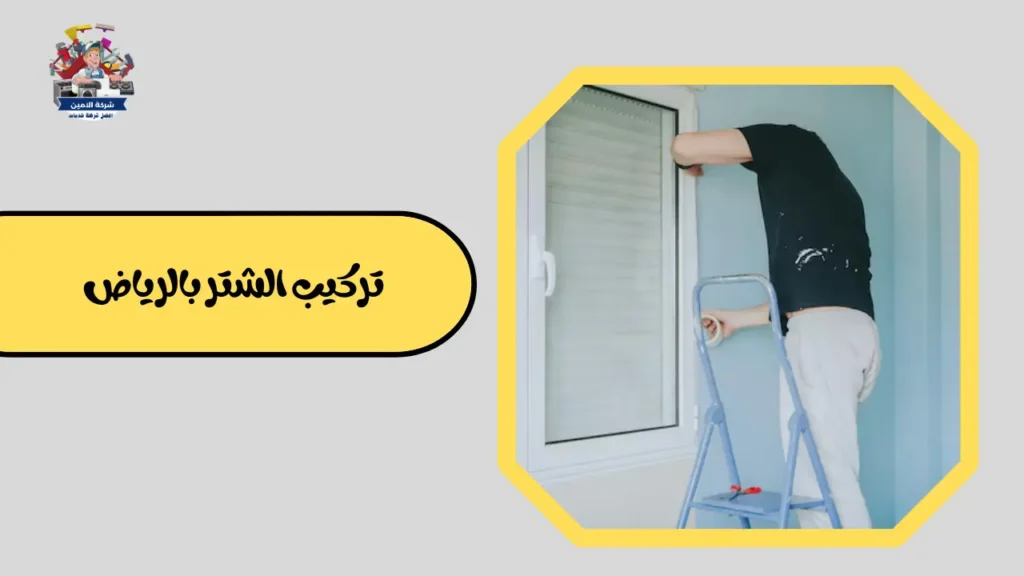 تركيب  الشتر بالرياض