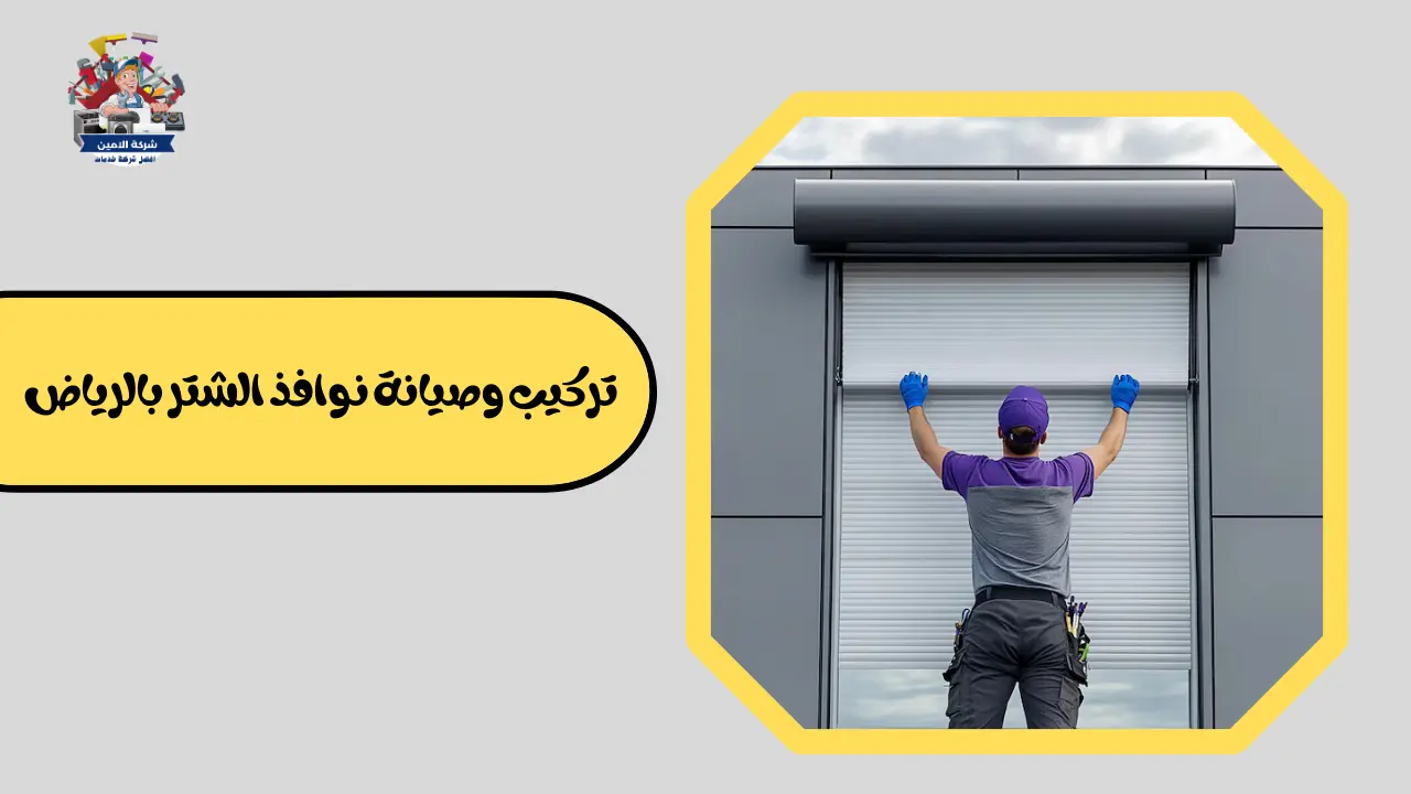 تركيب وصيانة نوافذ الشتر بالرياض