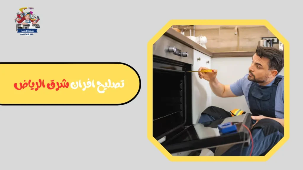 صيانه افران غاز شرق الرياض