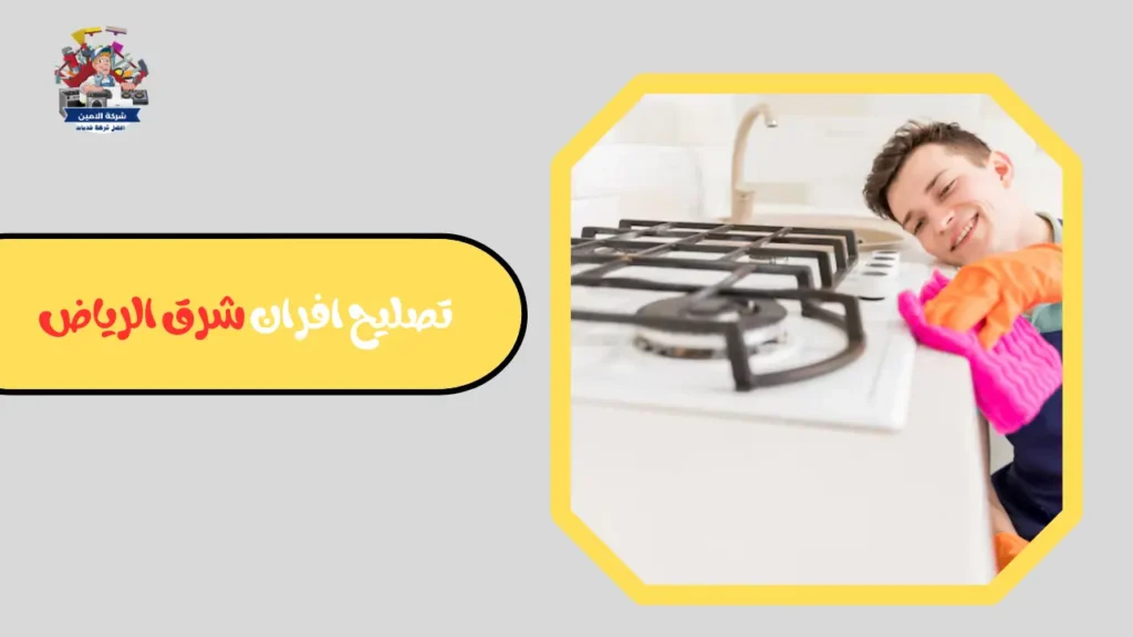 تصليح افران شرق الرياض