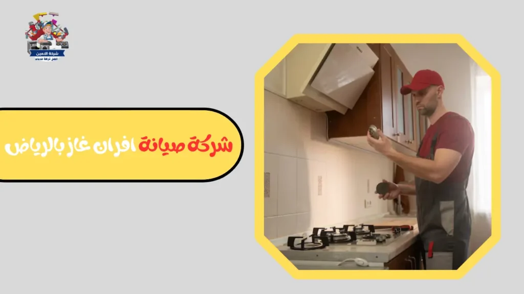 صيانة افران غاز جنوب الرياض
