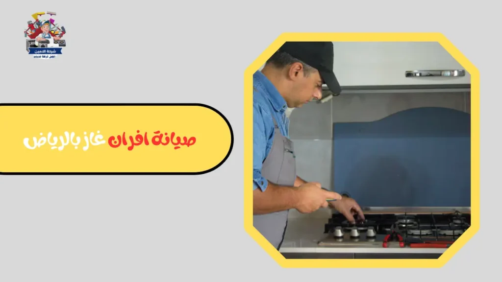 تصليح افران شرق الرياض