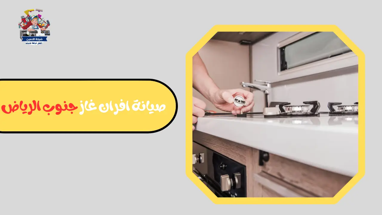 صيانة افران غاز جنوب الرياض