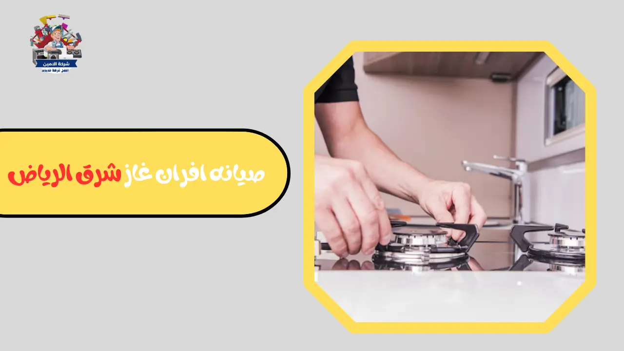 صيانه افران غاز شرق الرياض