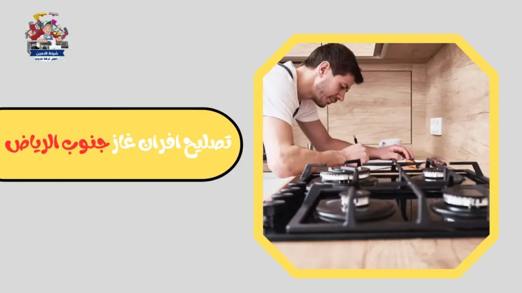 تصليح افران غاز جنوب الرياض