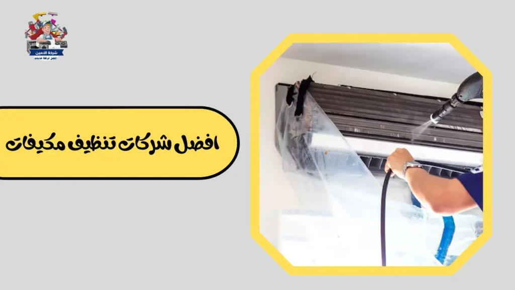 افضل شركات تنظيف مكيفات