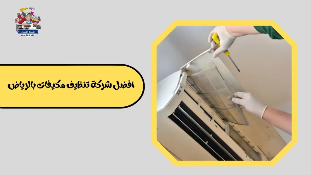 افضل شركة تنظيف مكيفات بالرياض
