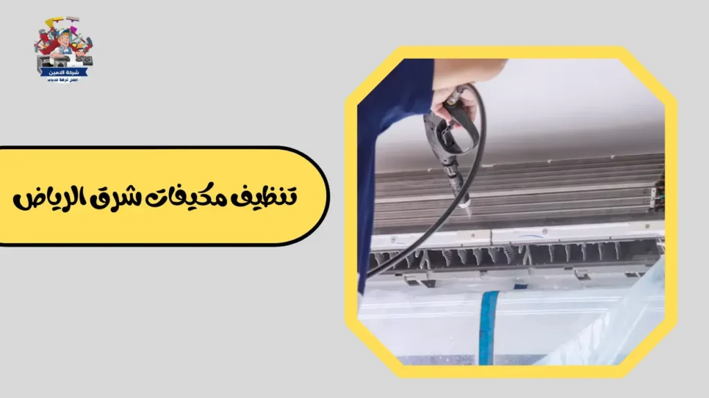 تنظيف مكيفات شرق الرياض
