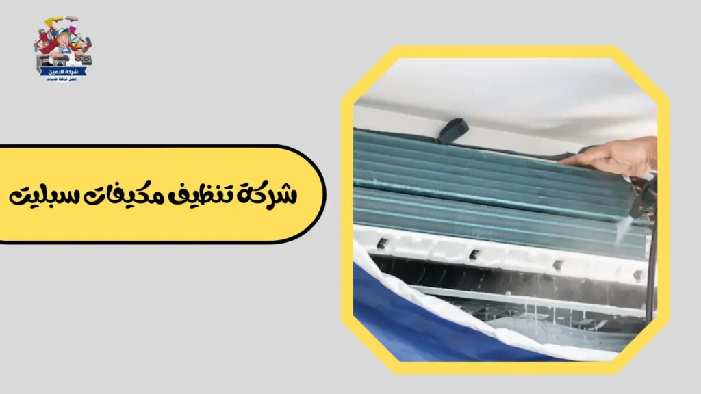 افضل شركة تنظيف مكيفات بالرياض