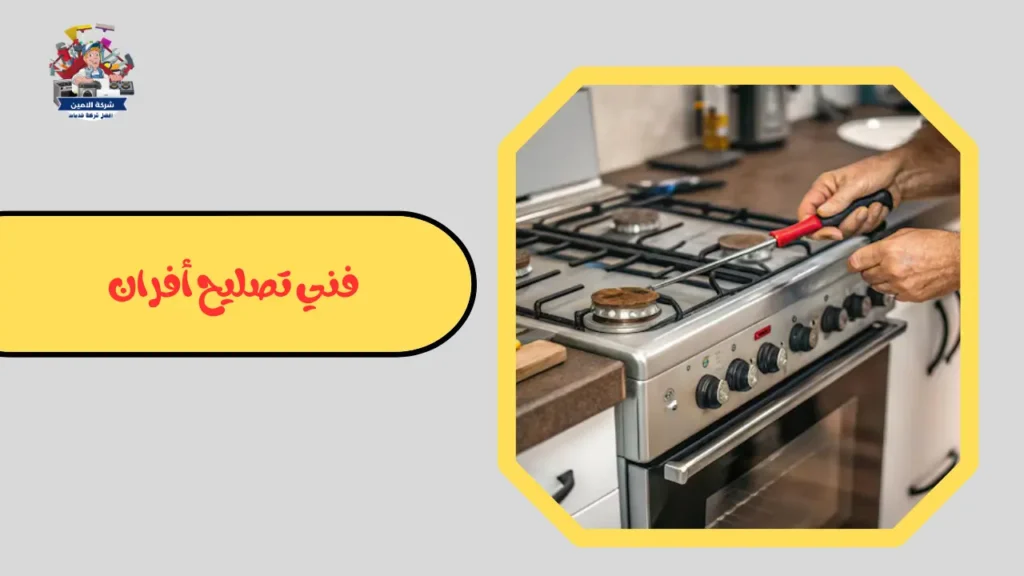 فني تصليح افران
