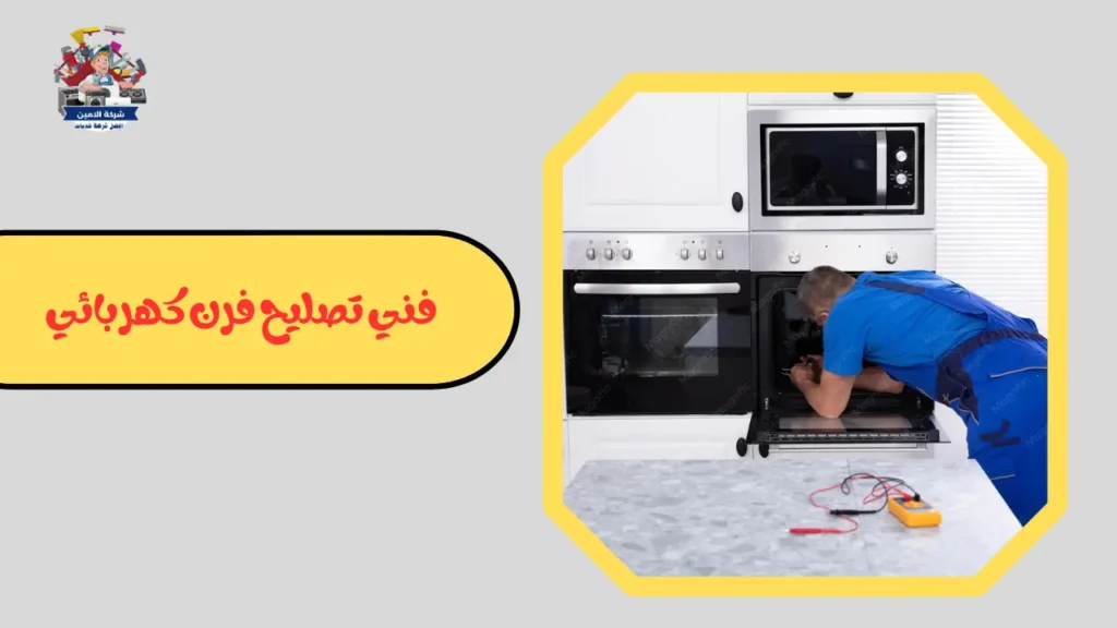 فني صيانة افران كهربائية بالرياض